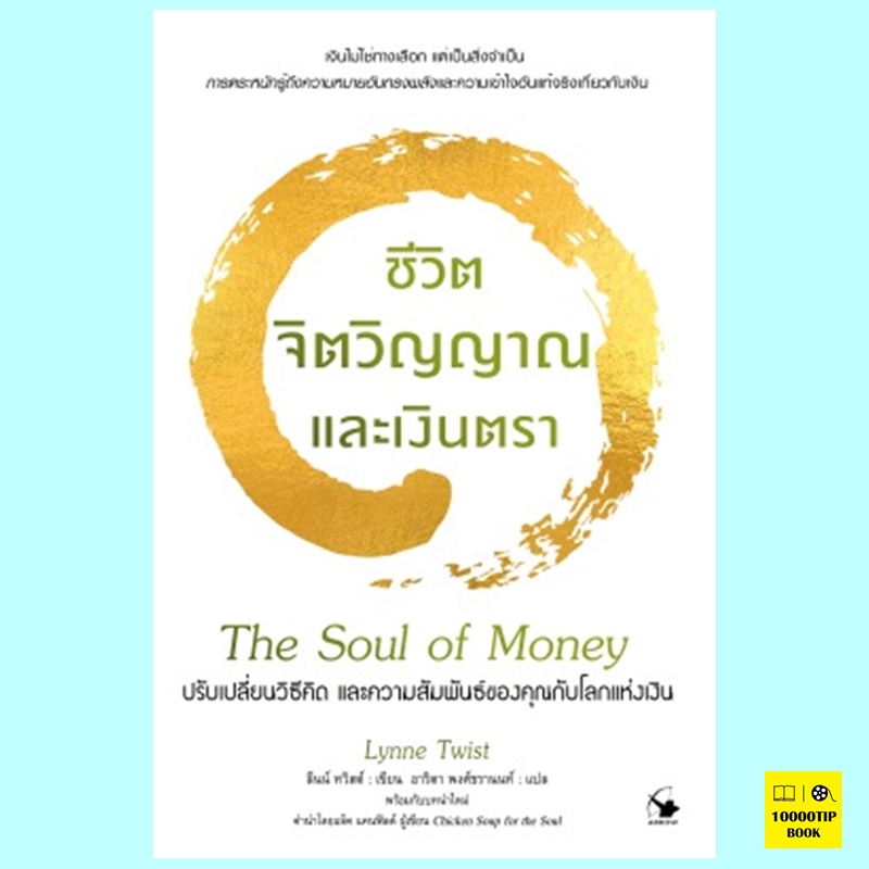 ชีวิต จิตวิญญาณ และเงินตรา The Story of Money (ลีนน์ ทวิสต์, Lynne Twist)