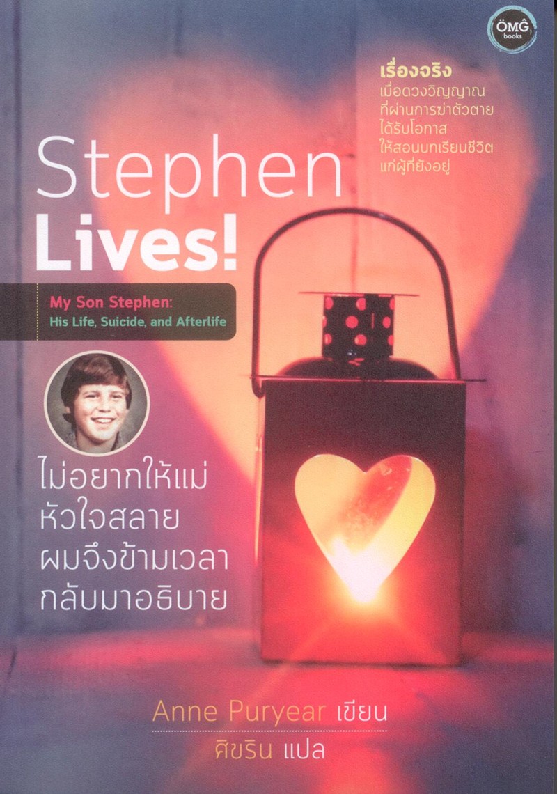 Stephen Lives! ไม่อยากให้แม่หัวใจสลาย ผมจึงข้ามเวลากลับมาอธิบาย