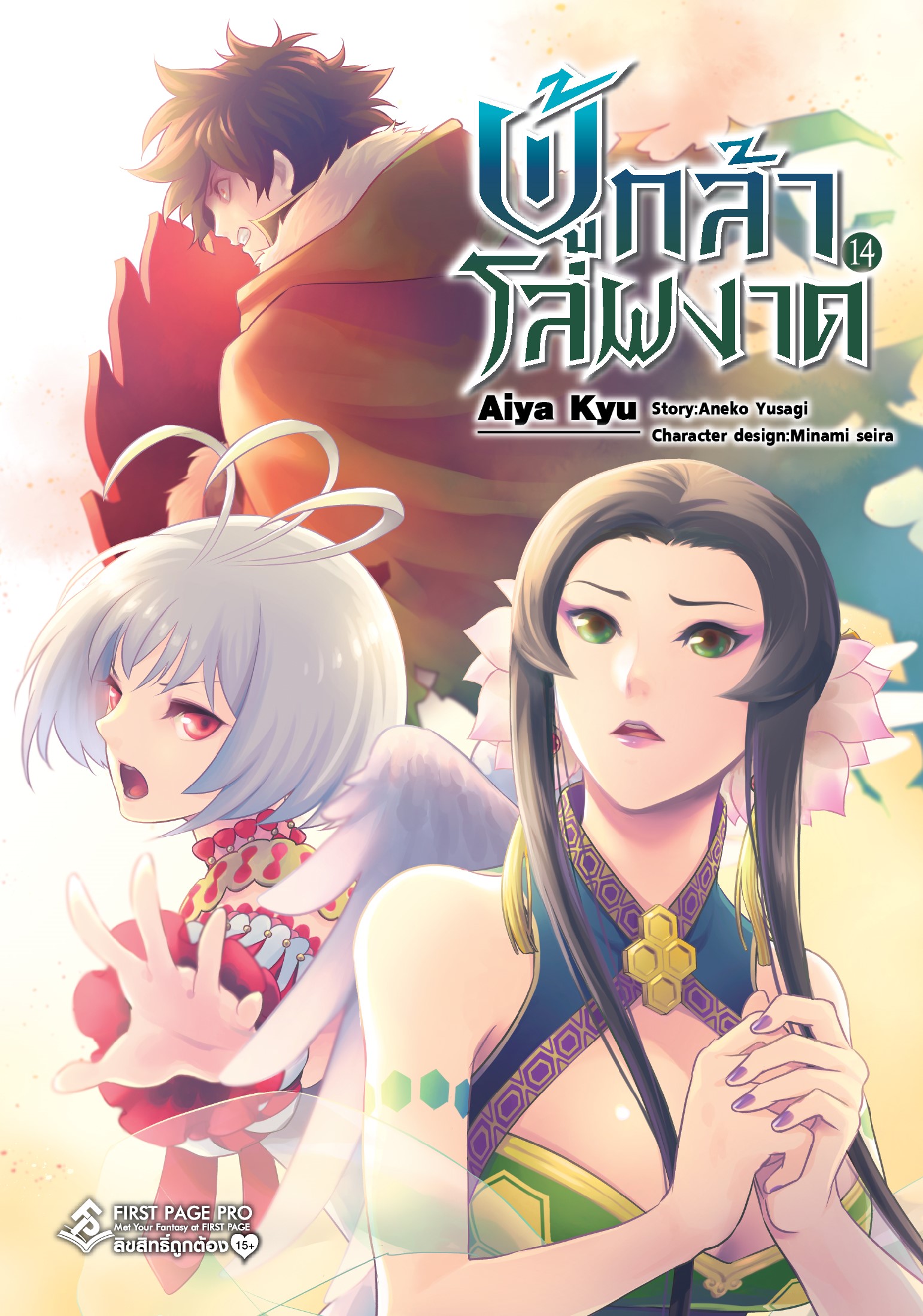 การ์ตูน ผู้กล้าโล่ผงาด เล่ม 14