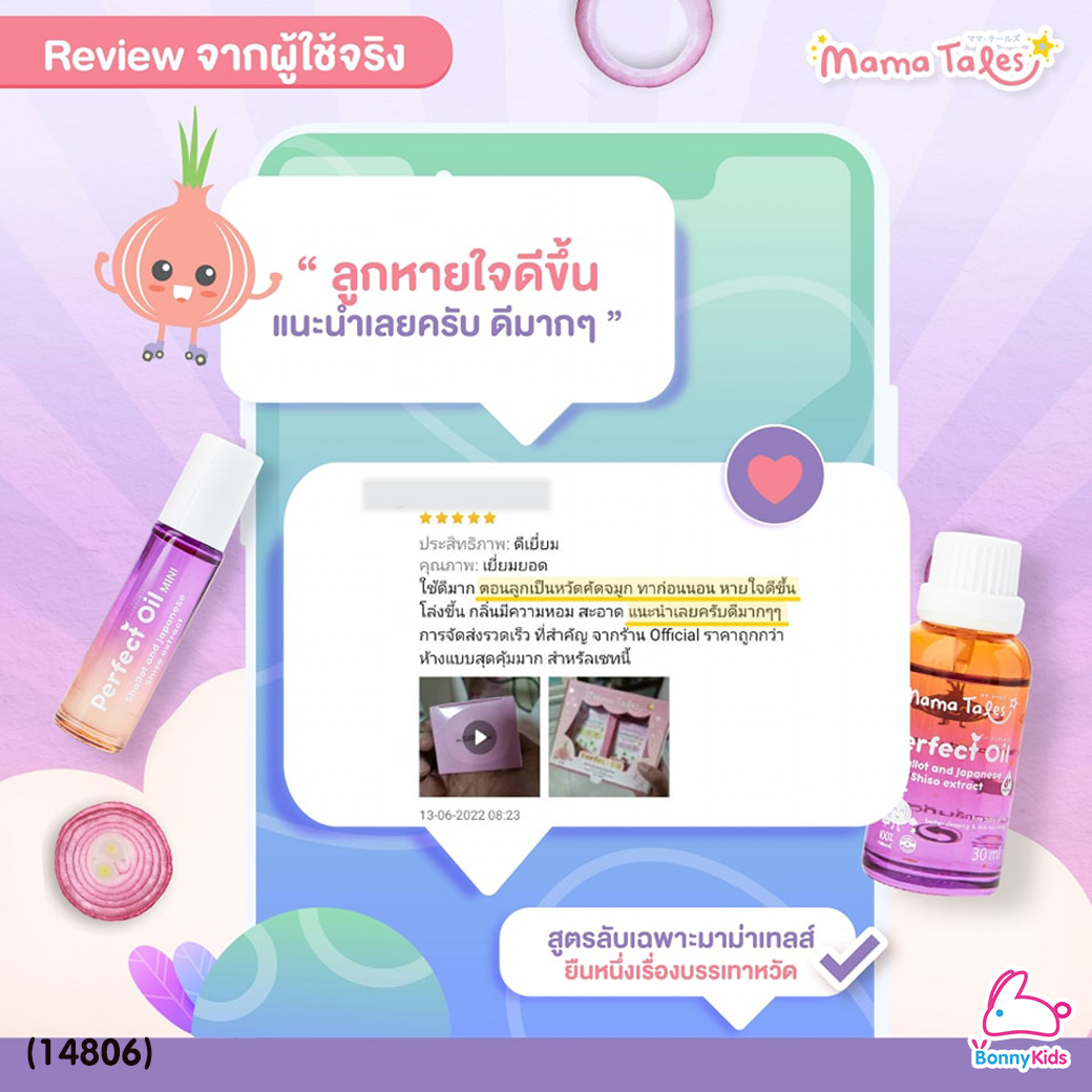 (14806) Mama Tales (มาม่าเทลส์) Perfect Oil Mini น้ำมันหอมแดงออร์แกนิก บรรเทาหวัด หายใจโล่ง หัวลูกกลิ้ง (10ml)