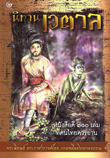 นิทานเวตาล