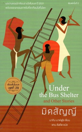 มิคสัญญี (Under the Bus Shelter and Other Stories) (Nobel Short Stories #29)