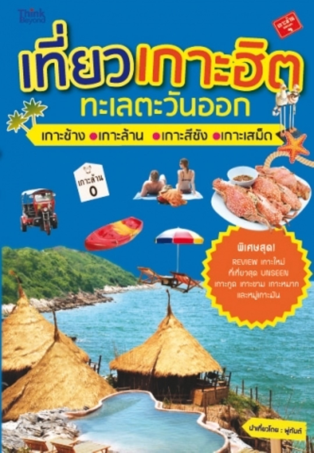 เที่ยวเกาะฮิต ทะเลตะวันออก