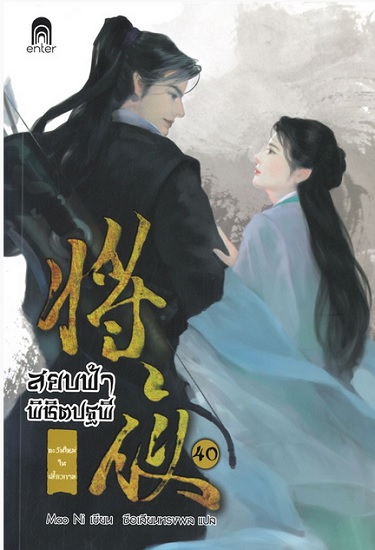 สยบฟ้าพิชิตปฐพี 40 ตะวันใหม่ในเสี้ยวกาล