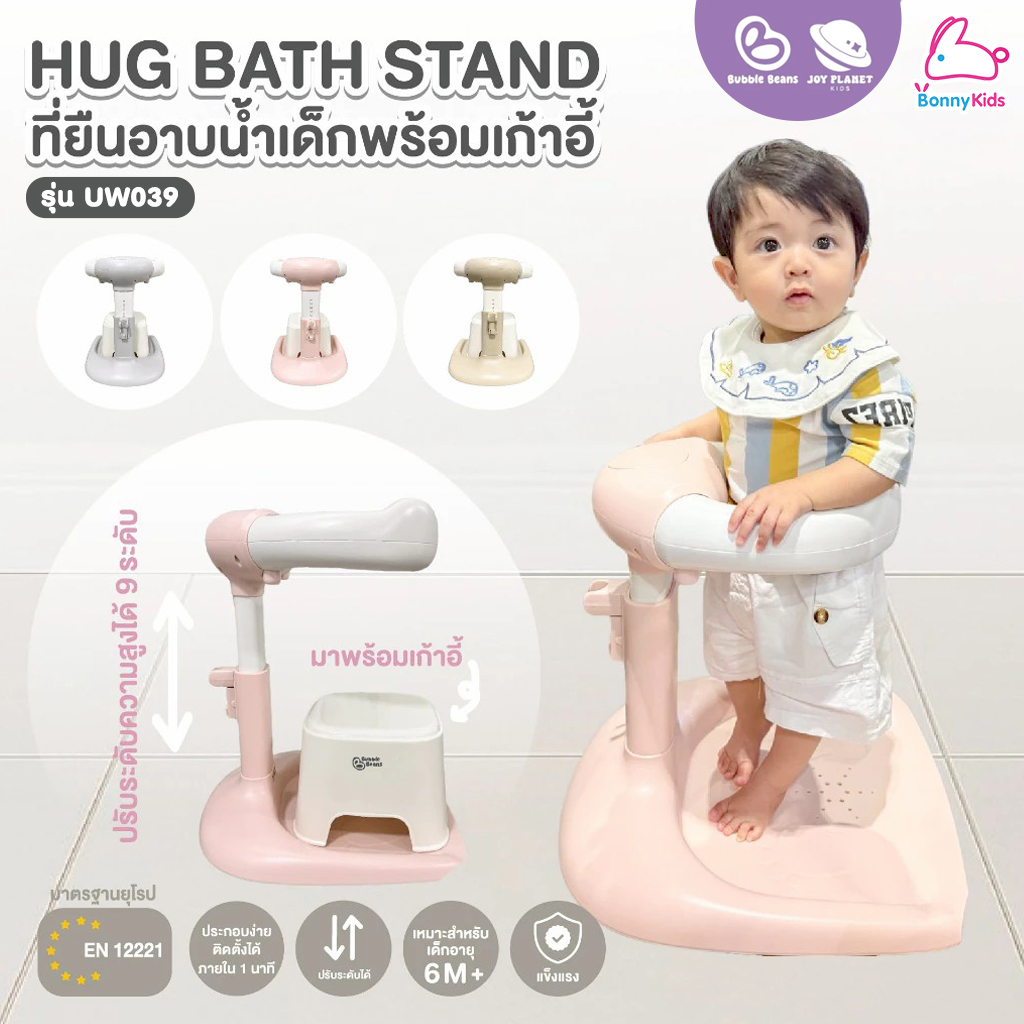 Bubble Beans (บับเบิ้ล บีน) Hug Bath Stand ที่ยืนอาบน้ำเด็กพร้อมเก้าอี้นั่ง รุ่น UW039 มีที่แขวนฝักบัว ปรับระดับได้ (เด็ก 6 เดือนขึ้นไป)