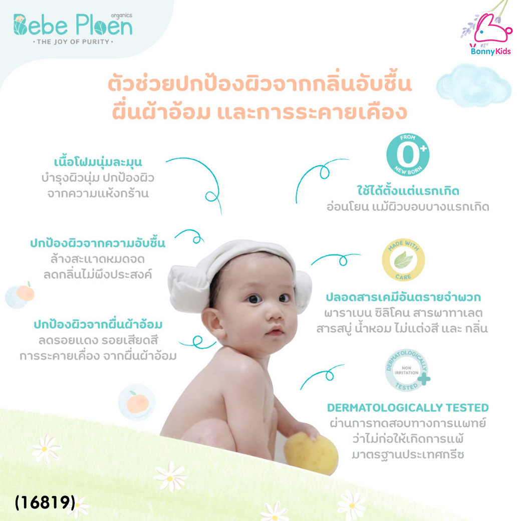 (16819) Bebe Ploen (เบเบ้เพลิน) Organic soothing Bottom Foam Wash โฟมทำความสะอาดก้นเด็ก (250ml.)