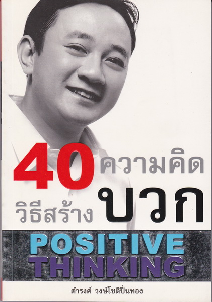 40 วิธีสร้างความคิดบวก