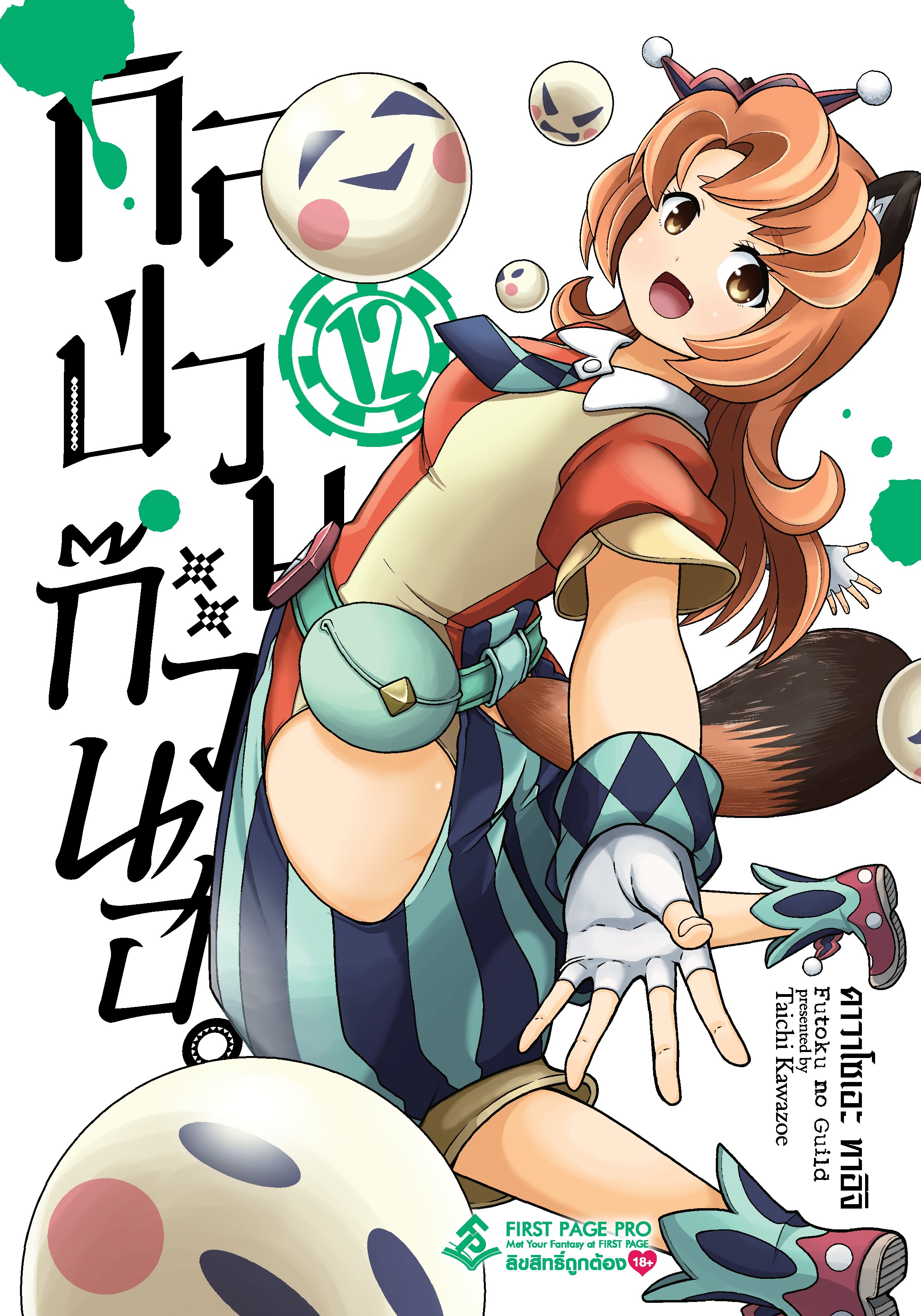 การ์ตูน กิลด์ป่วนก๊วนฮา เล่ม 12