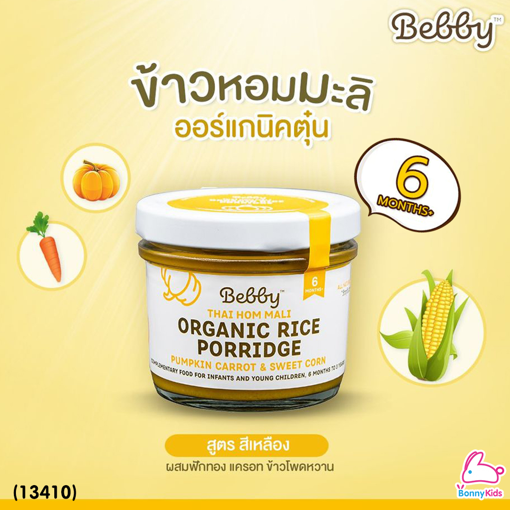 (13410) Bebby (แบ๊บบี้) ข้าวตุ๋นหอมมะลิตุ๋น ออร์แกนิค ผสมฟักทอง แครอท ข้าวโพด (สีเหลือง)