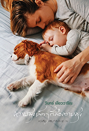 ความสุขเล็กๆ ก็คือความสุข (หนังสือเสริมกำลังใจ #16)