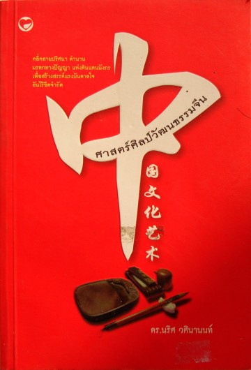 ศาสตร์ศิลป์วัฒนธรรมจีน