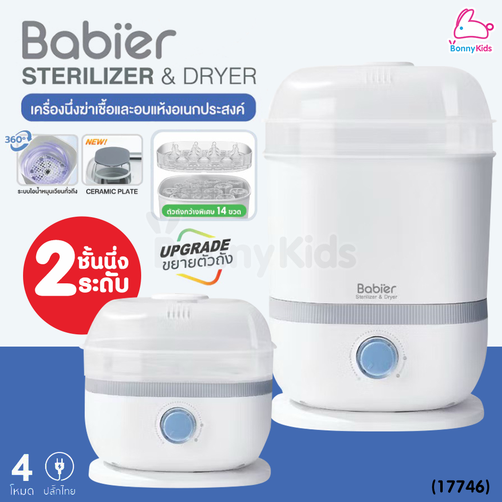 (17746) Babier เครื่องนึ่งและอบแห้งขวดนม รุ่น BR-0881 รุ่นอัพเกรด นึ่งขวดนมมากขึ้น 9-14 ขวด