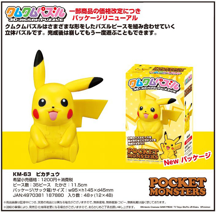 พร้อมส่ง Kumukumu Puzzle Pikachu