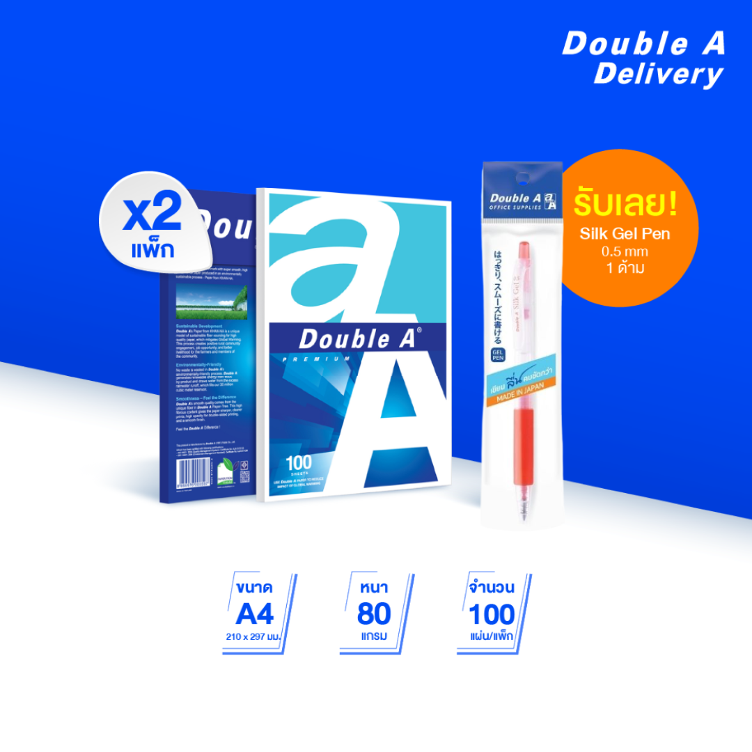 กระดาษถ่ายเอกสาร Double A ขนาด A4 80 แกรม จำนวน 100 แผ่น 2 แพ็ก ฟรี Silk gel pen 0.5 mm 1 ด้าม (สีแดง)