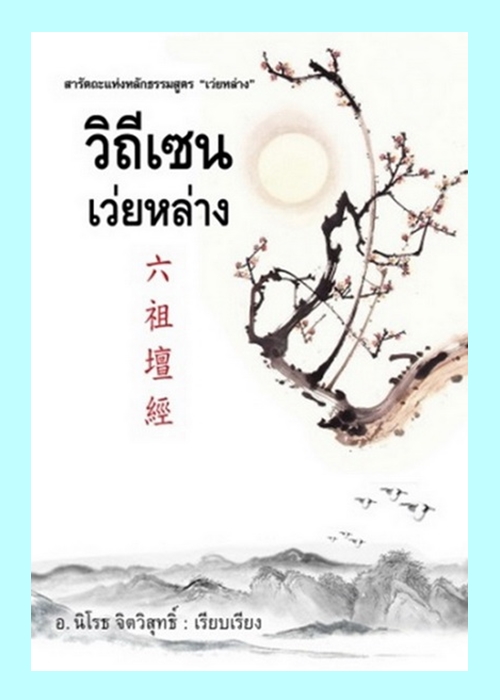 วิถีเซน เว่ยหล่าง (นิโรธ จิตวิสุทธิ์)