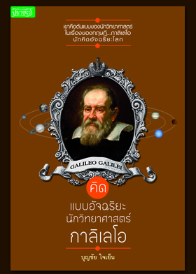 คิดแบบอัจฉริยะนักวิทยาศาสตร์ กาลิเลโอ