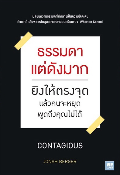 ธรรมดาแต่ดังมาก (Contagious)