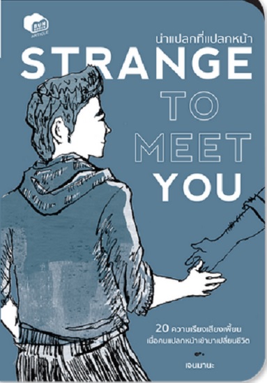 Strange to meet you หน้าแปลกที่แปลกหน้า
