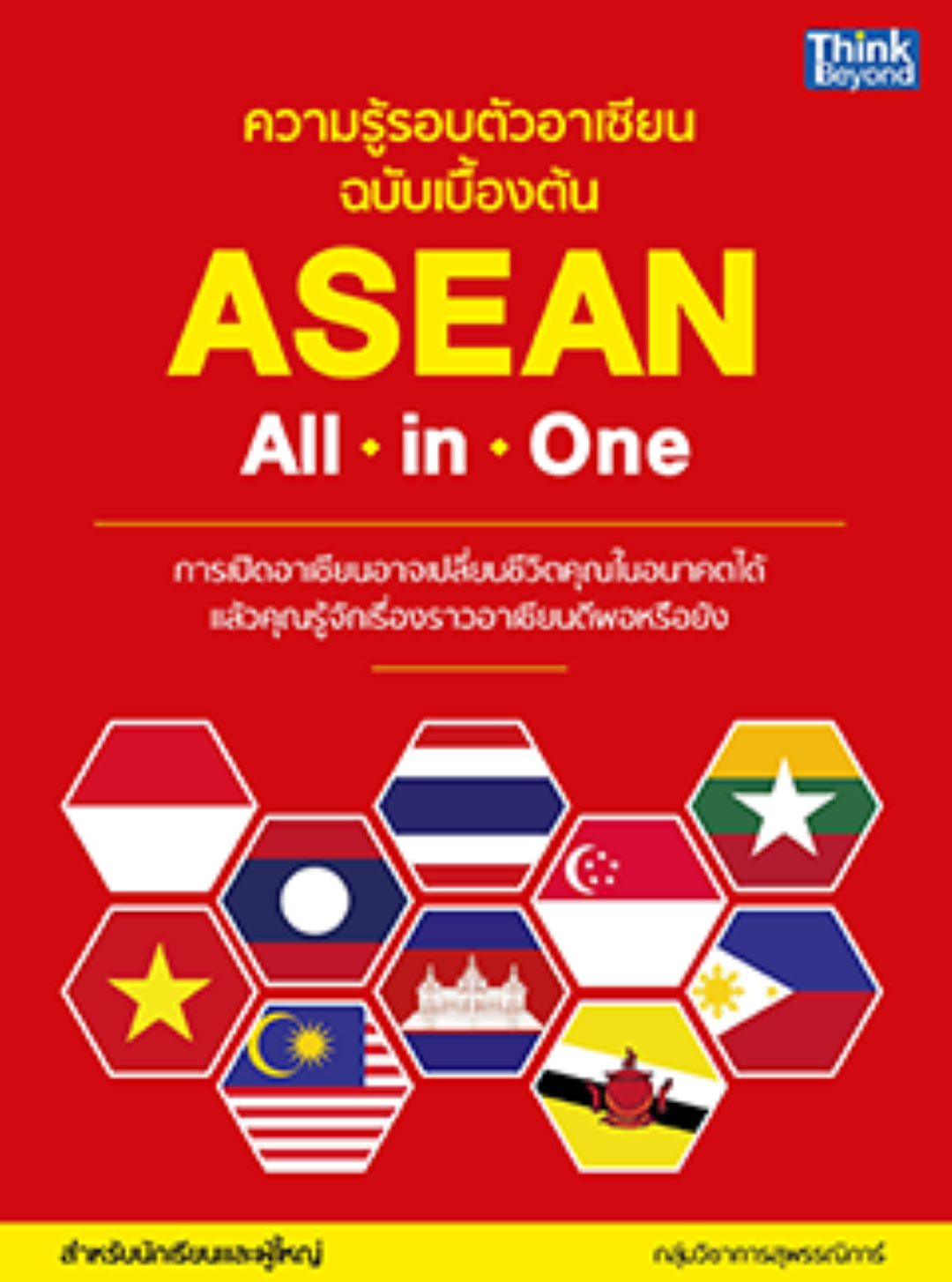 ความรู้รอบตัวอาเซียน ฉบับเบื้องต้น (ASEAN All in One)