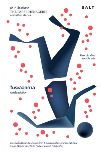 ในระลอกกาล และเรื่องสั้นอื่นๆ (The Paper Menagerie and Other Stories Vol.2)