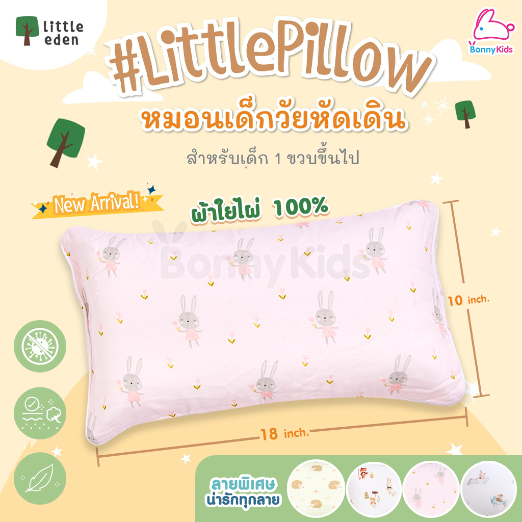 Little eden (ลิตเติ้ลอีเด้น) LittlePillow หมอนหนุนเด็กวัยหัดเดิน เหมาะสำหรับเด็ก 1 ขวบขึ้นไป (ขนาด10x18นิ้ว)