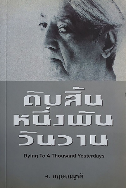 ดับสิ้นหนึ่งพันวันวาน (Dying to a thousand yesterdays) (โปรดอ่านรายละเอียดสภาพหนังสือก่อนสั่งครับ)
