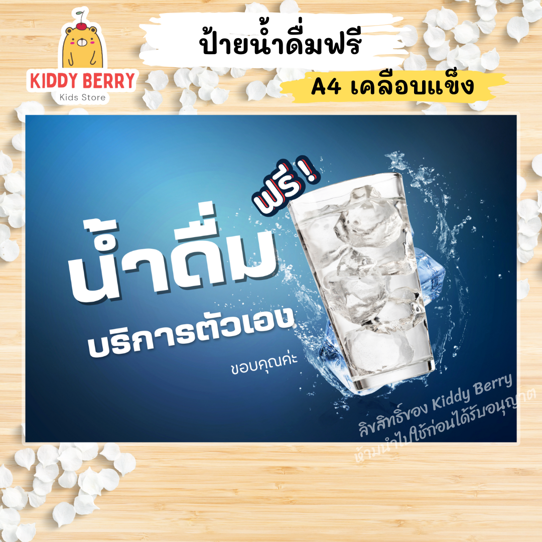 ป้าย "น้ำดื่มฟรี" ขนาด A4 เคลือบแข็ง สำหรับจุดบริการน้ำดื่ม