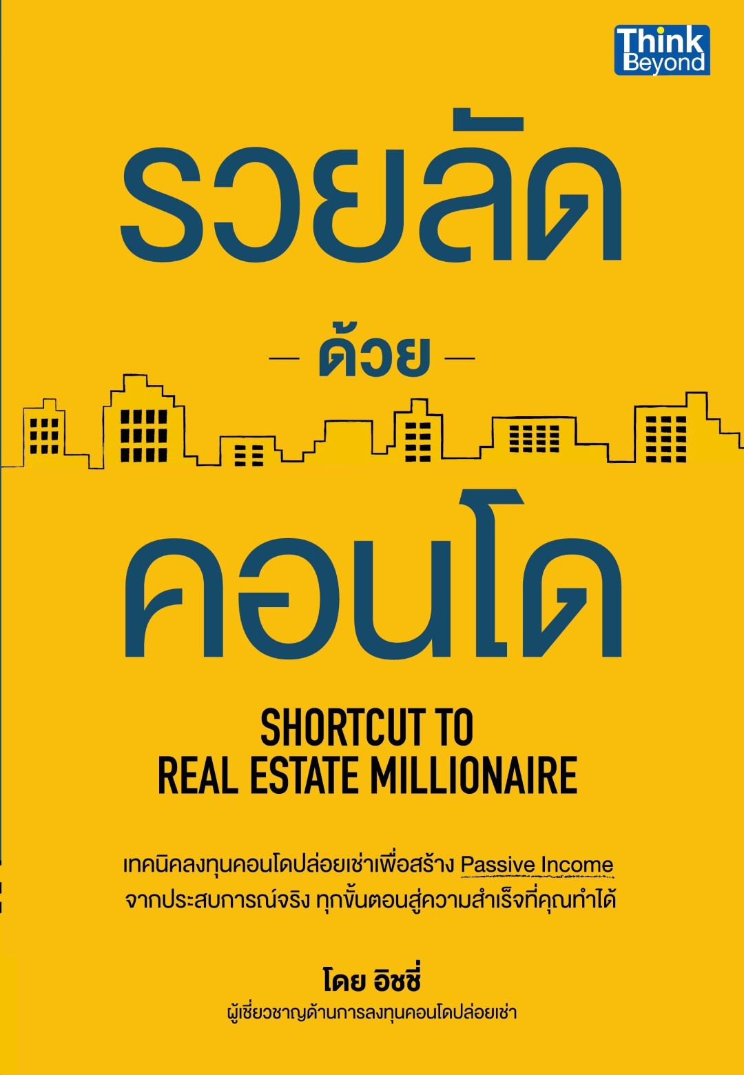 รวยลัดด้วยคอนโด (Shortcut to Real Estate Millionaire) / LOT