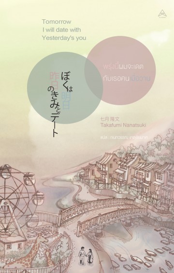 พรุ่งนี้ผมจะเดตกับเธอคนเมื่อวาน (Tomorrow I Will Date with Yesterday's You)