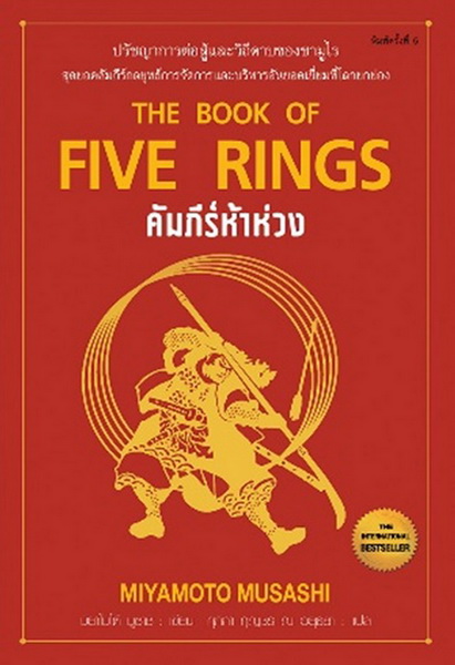 คัมภีร์ห้าห่วง (The Book of Five Rings) (มิยาโมโต้ มูซาชิ)