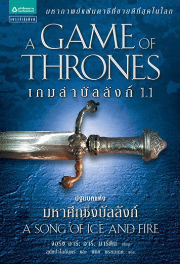 เกมล่าบัลลังก์ 1.1 (A Game of Thrones)