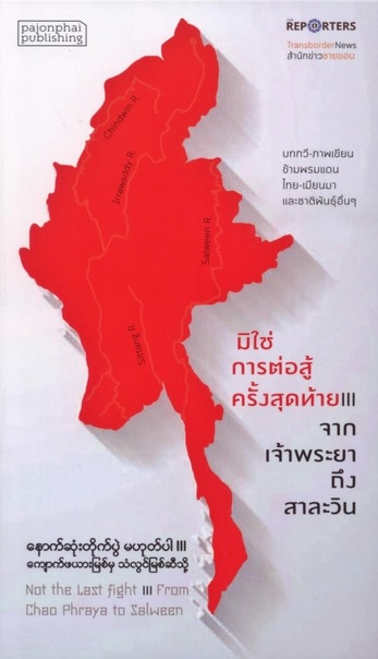 มิใช่การต่อสู้ครั้งสุดท้าย III จากเจ้าพระยาถึงสาละวิน (ปกอ่อน)