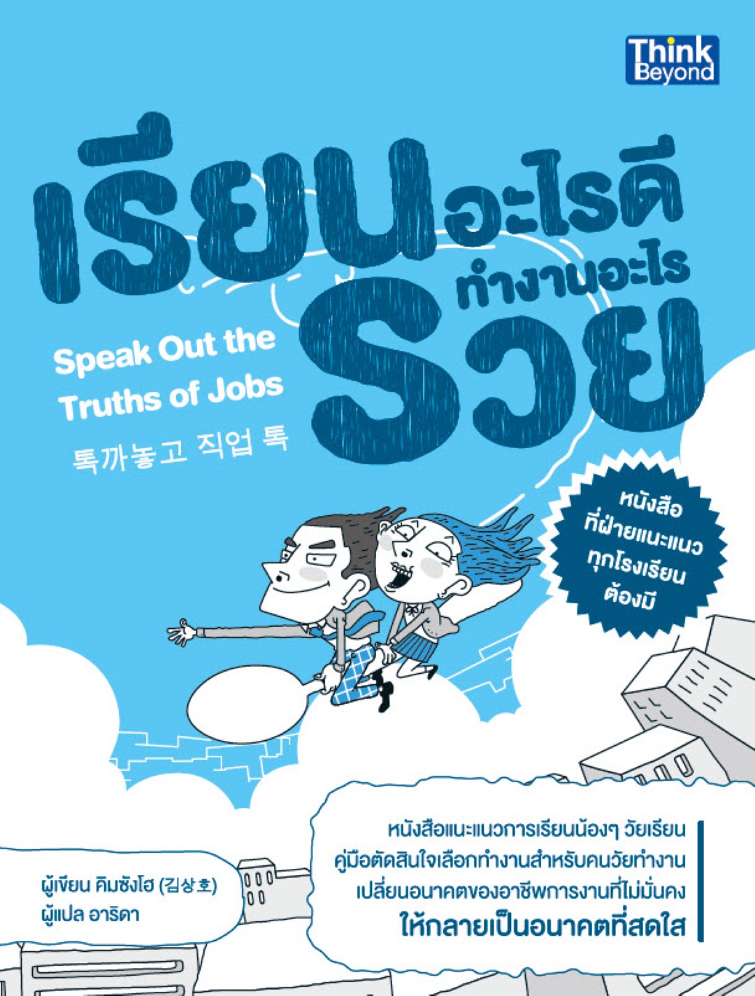 เรียนอะไรดี ทำงานอะไรรวย (Speak Out the Truths of Jobs)