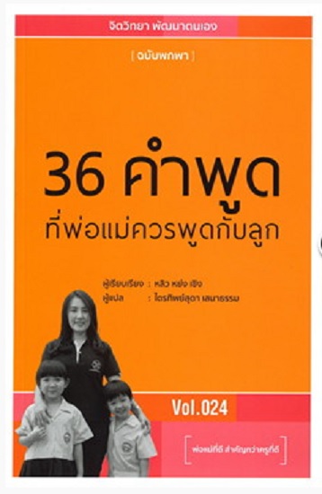 36 คำพูดที่พ่อแม่ควรพูดกับลูก (ชุด จิตวิทยา พัฒนาตนเอง ฉบับพกพา #24)