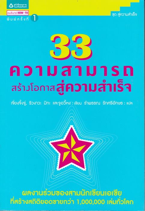 33 ความสามารถสร้างโอกาสสู่ความสำเร็จ