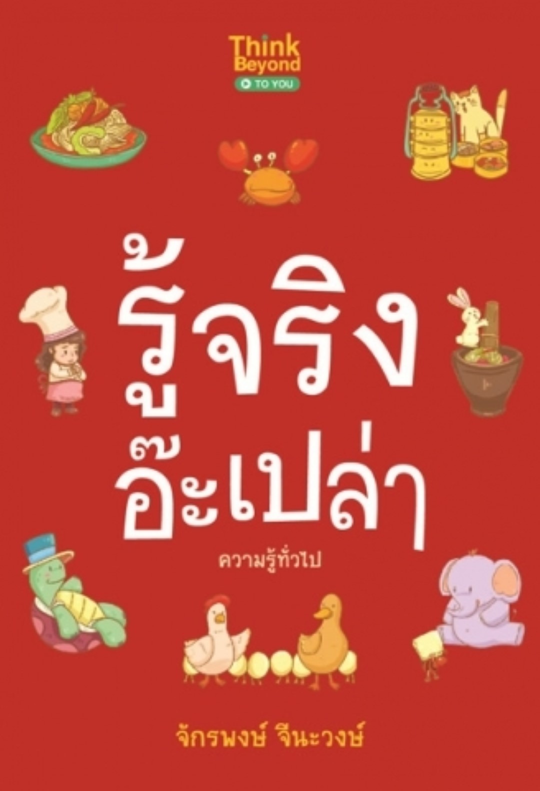 รู้จริงอ๊ะเปล่า ความรู้ทั่วไป