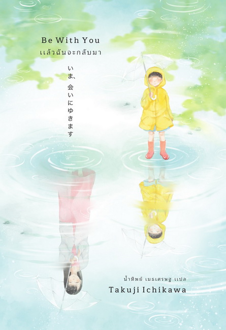 แล้วฉันจะกลับมา Be With You (อิชิคาวะ ทาคุจิ, Takuji Ichikawa)