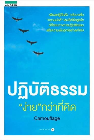 ปฏิบัติธรรม "ง่าย" กว่าที่คิด