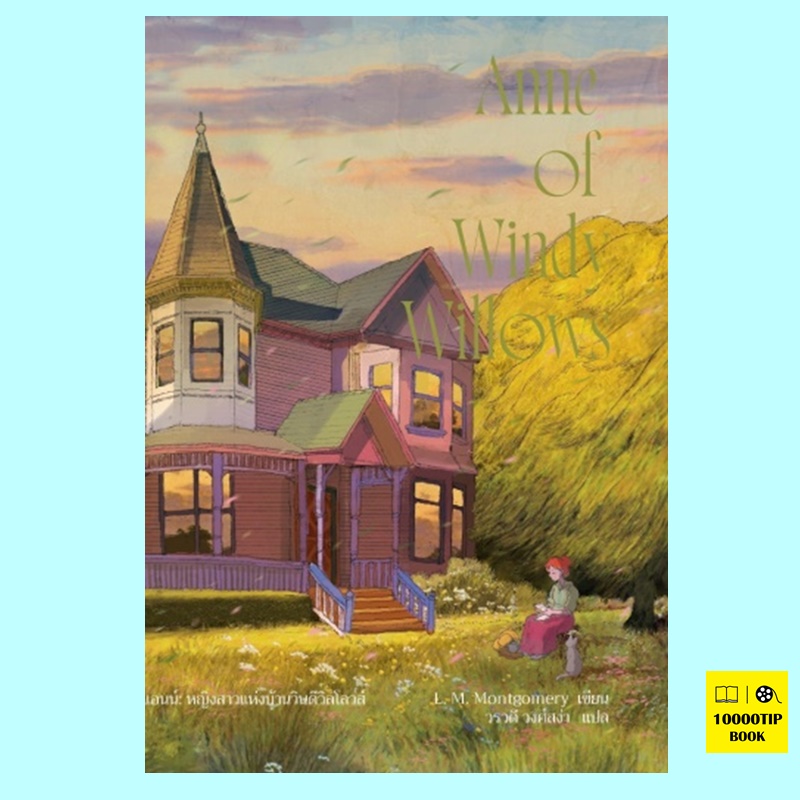 Anne of Windy Willows (พิมพ์ครั้งที่ 2) แอนน์ หญิงสาวแห่งบ้านวินดีวิลโลวส์ (Anne of Green Gables Series #4) (L.M.Montgomery)