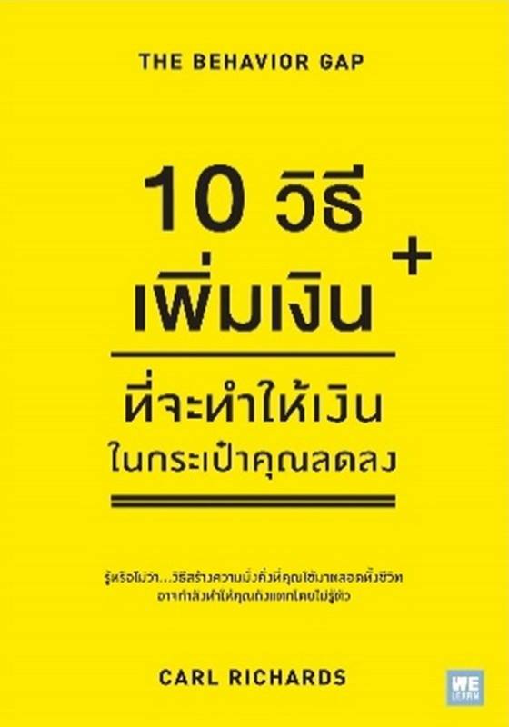 10 วิธีเพิ่มเงินที่จะทำให้เงินในกระเป๋าคุณลดลง (The Behavior Gap)