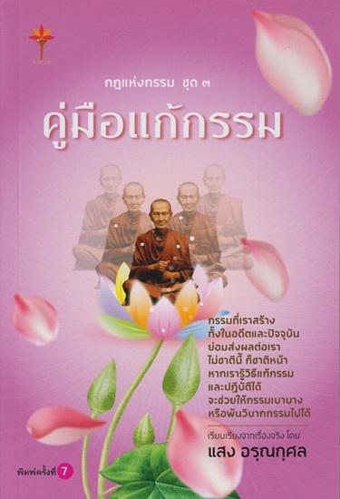 กฎแห่งกรรม ชุด 3 คู่มือแก้กรรม