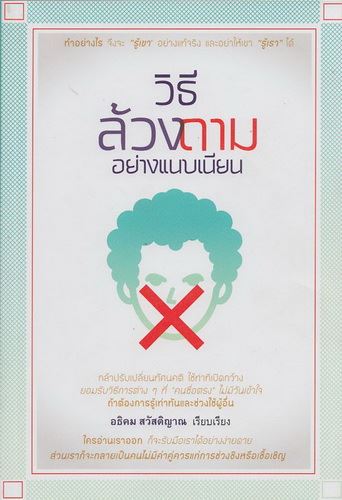 วิธีล้วงถามอย่างแนบเนียน (ปกอ่อน)