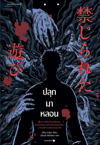 ปลุกมาหลอน (ชิมิซุ คารูมะ)