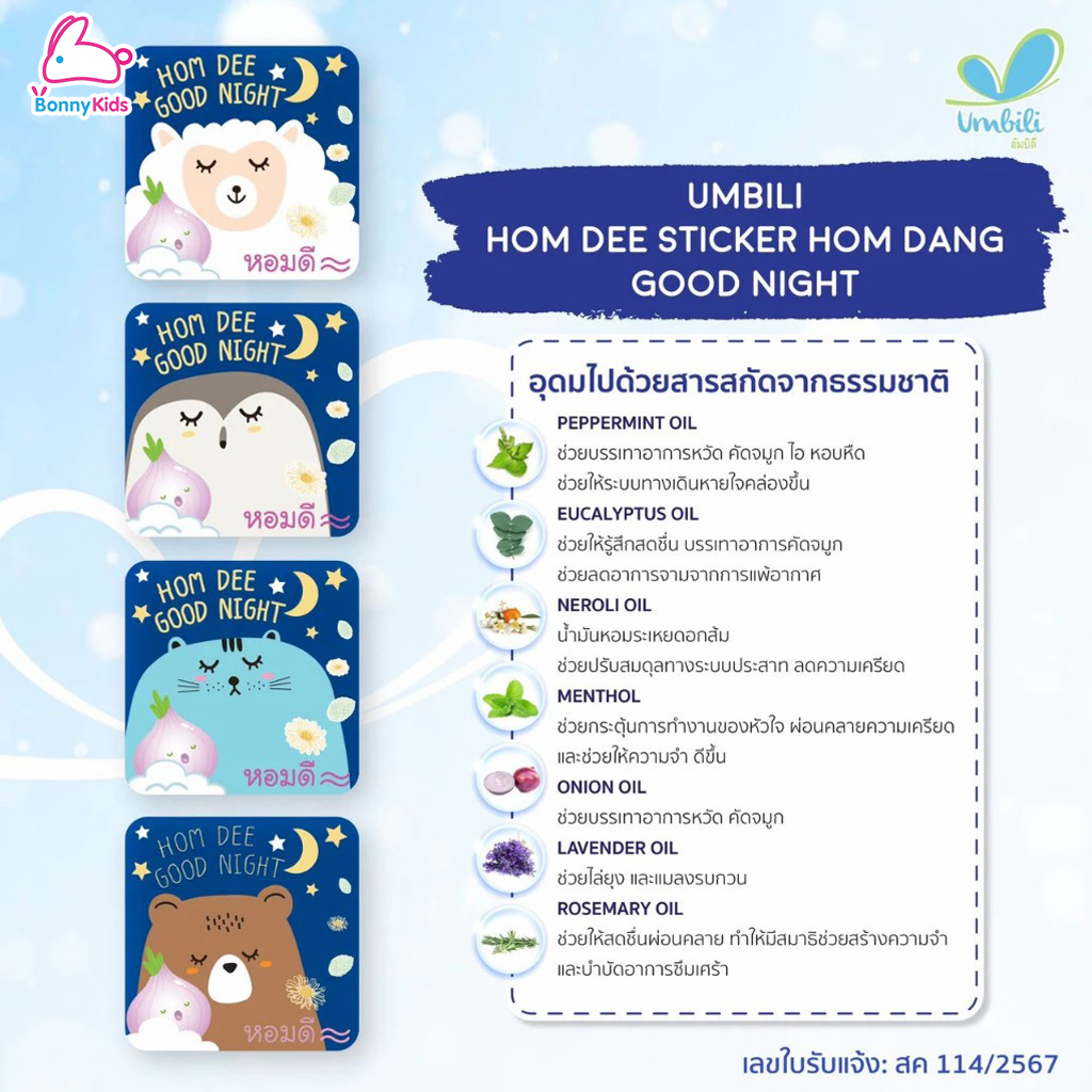 Umbili (อัมบิลี่) Hom dee Sticker สติ๊กเกอร์หอมแดง สูตรกลางวัน และกลางคืน สำหรับเด็กแรกเกิดขึ้นไป (กล่อง 10 แผ่น)