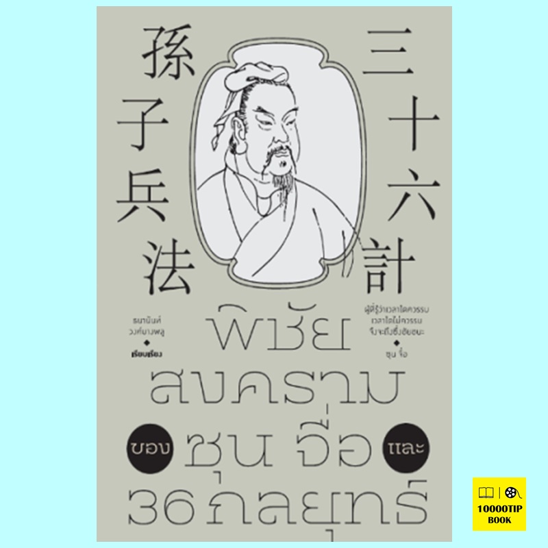 พิชัยสงครามของซุนจื่อ และ 36 กลยุทธ์ (ธนานันท์ วงศ์บางพลู)