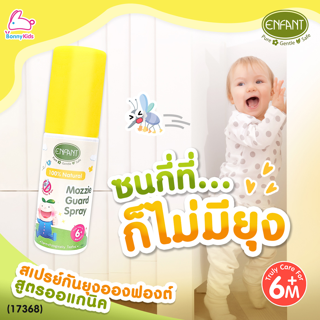 (17368) ENFANT (อองฟองต์) Natural Mozzie Guard Spray สเปรย์กันยุง กลิ่นตะไคร้หอม (ขนาด 50ml.)