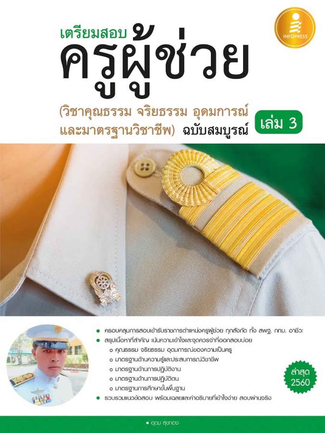 เตรียมสอบ ครูผู้ช่วย เล่ม 3 ( วิชาคุณธรรม จริยธรรม อุดมการณ์ และมาตรฐานวิชาชีพ ) ฉบับสมบูรณ์