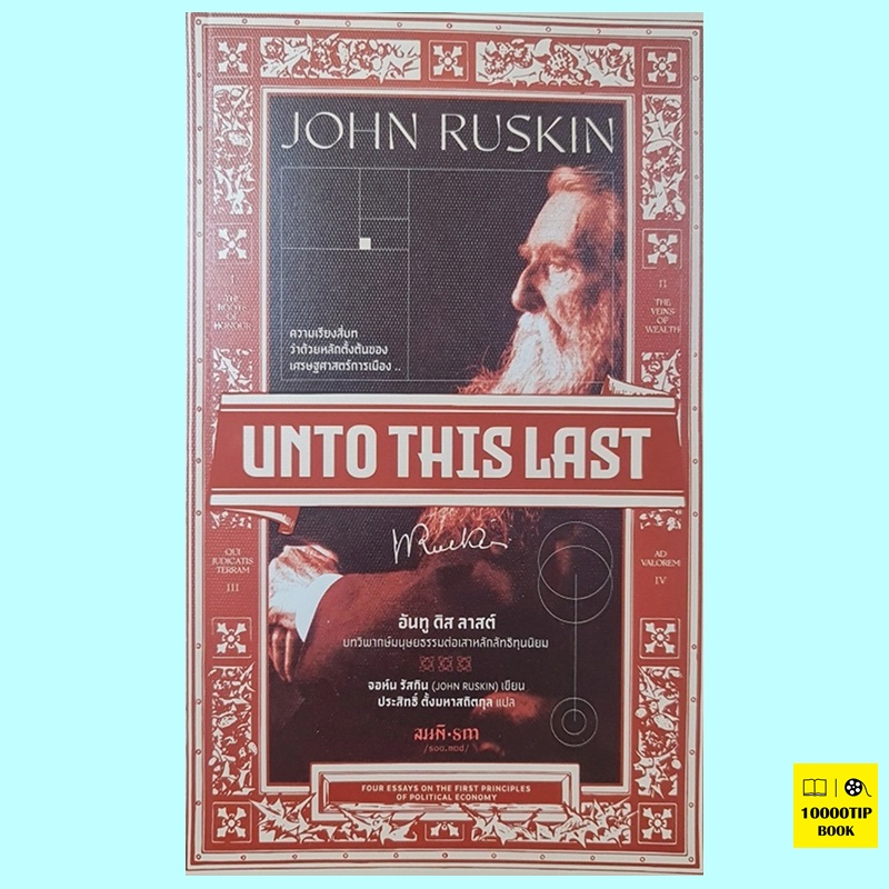 อันทู ดิส ลาสต์ Unto This Last (จอห์น รัสกิน, John Ruskin)