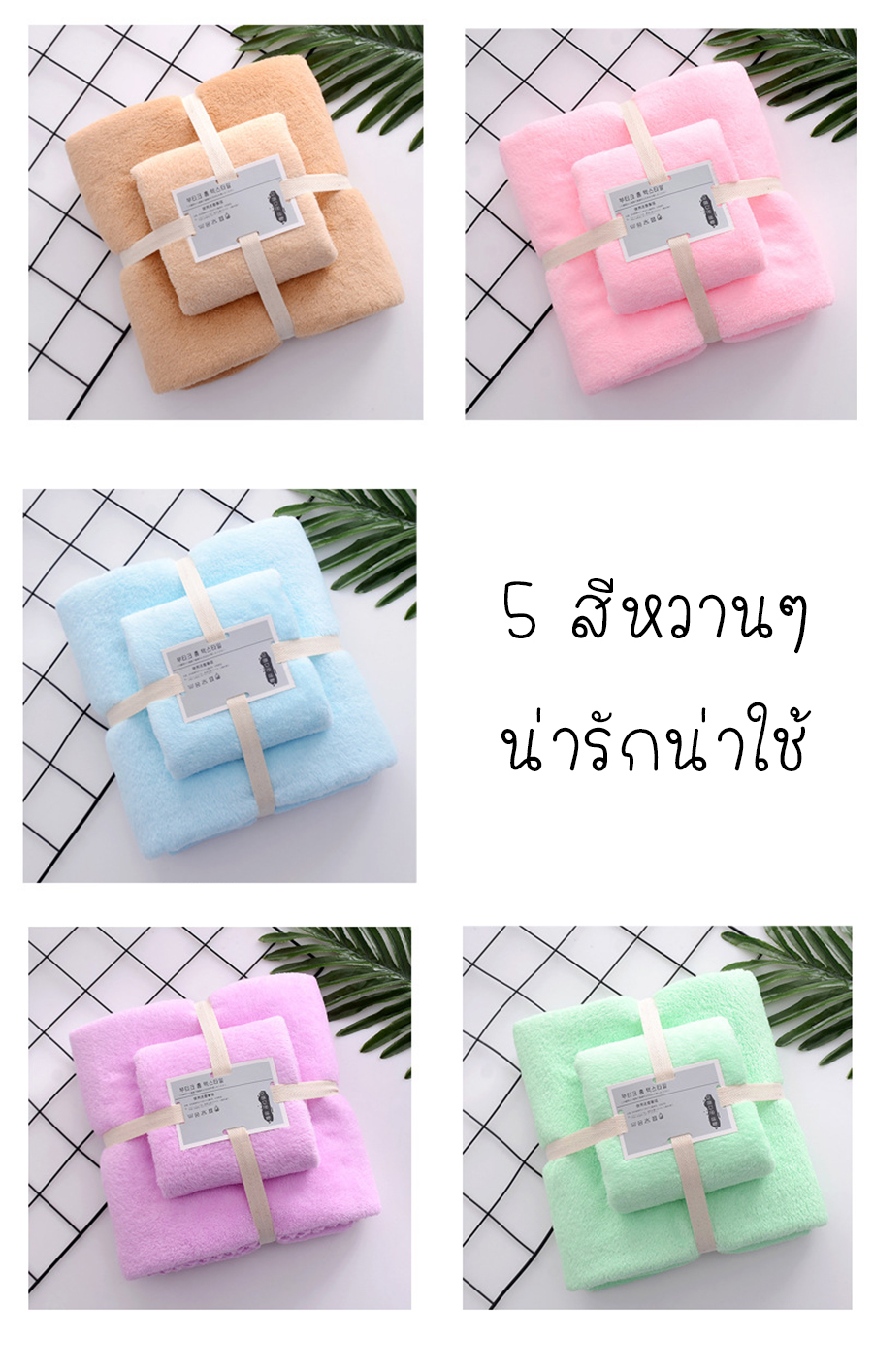 ผ้าขนหนูอาบน้ำ Set ผ้าเช็ดตัวใหญ่+ผ้าเช็ดผม แบรนด์เกาหลี เนื้อนุ่มสุดๆ เช็ดตัวเด็กทารกจนถึงผู้ใหญ่ บรรจุในถุงผ้าแก้ว