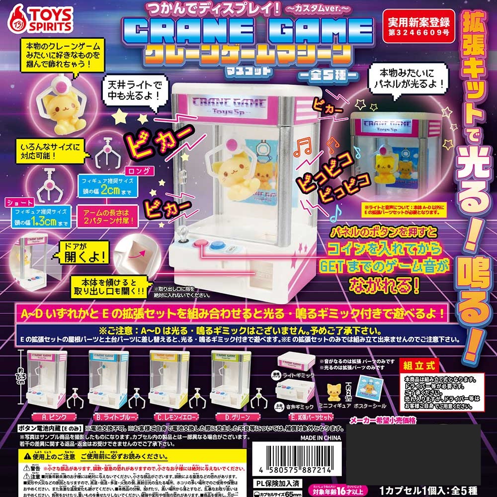 กาชาปองโมเดลเกมตู้คีบ Grab and Display! Crane Game Machine Mascot ~Custom